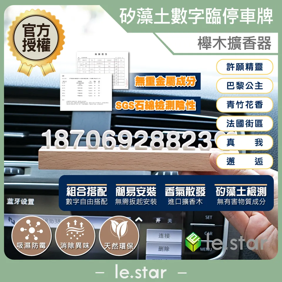 Lestar 矽藻土diy數字號碼 臨停車牌擴香器