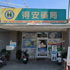 得安藥局