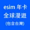 【eSIM】全球多國漫遊 全球共用 365天 年卡方案 虛擬數位卡 亞洲 歐洲 台灣旅遊 漫遊台灣 台灣上網 sim卡 流量卡