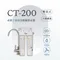 CT-200  雙道式銀離子抑菌淨水器