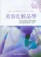 美容化妝品學:完整統合兩岸化妝品知識與衛生管理差異的第一本書
