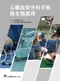 心臟血管外科手術暨全期護理