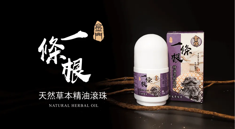 金牌金門一條根滾珠凝露(薰衣草複方) 
