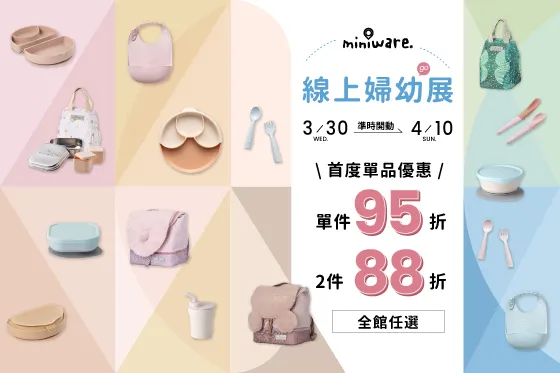 Miniware Taiwan | 線上婦幼展 | 全館任選  單件95折 2件88折