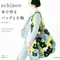 日文書-用echino布料作袋物及小物