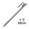 【Outdoorbase】 30cm 不鏽鋼螺旋營釘 不鏽鋼強力鍛造營釘 十字 / 螺旋 25940