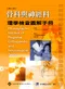骨科與神經科理學檢查圖解手冊