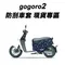 gogoro 雙面用 防刮套