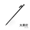 [ MORV ] 大黑釘 中黑釘 小黑釘 25cm / 20cm 營釘