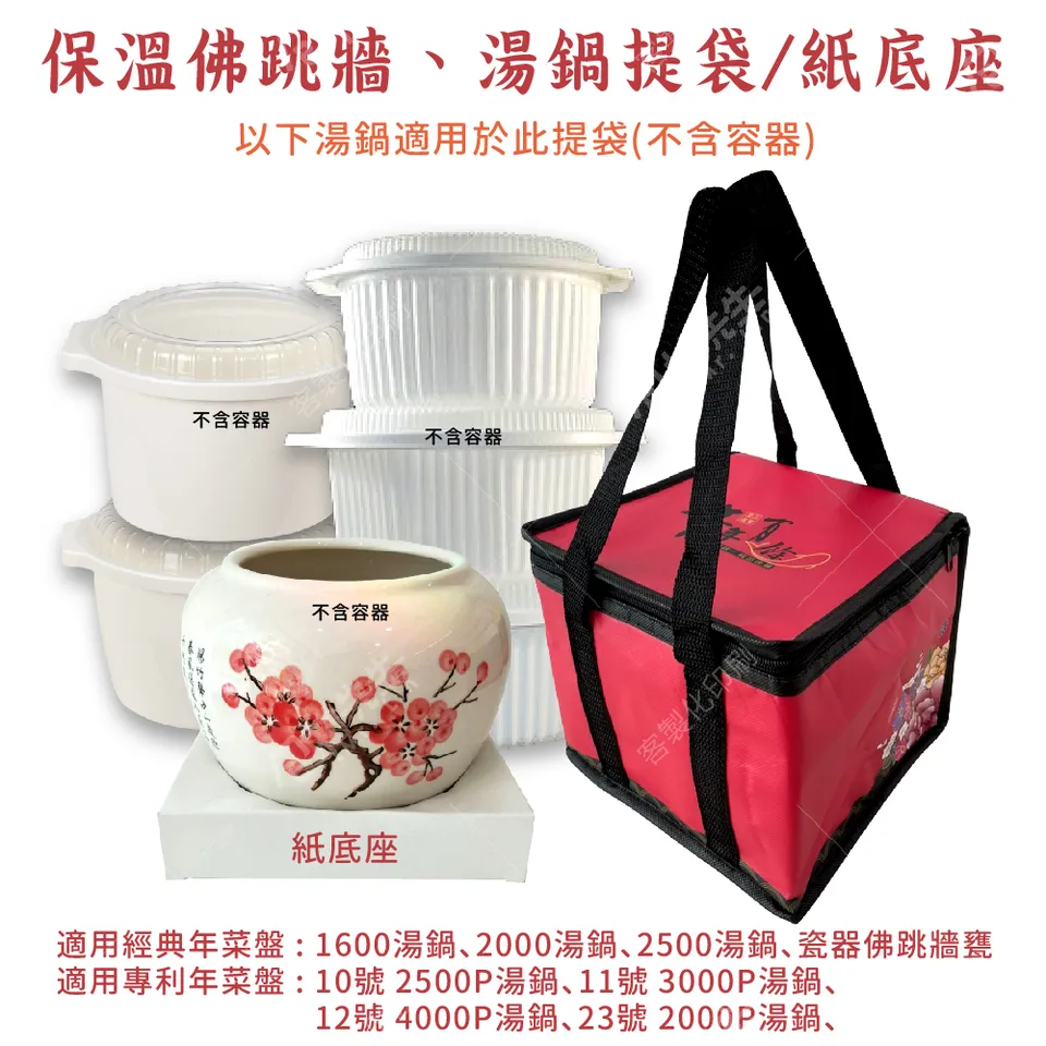 保溫年菜湯鍋 佛跳牆甕專用提袋與紙底座