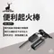 ［Captain Stag］鹿牌 便利起火棒｜UG-3271