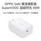 OPPO - 原廠 SuperVOOC GaN 超級閃充 65W 電源適配器套裝｜氮化鎵充電器（含傳輸線）VCA7JCCH