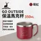 ［Captain Stag］鹿牌 go outside 保溫馬克杯 350ml-莓紅色