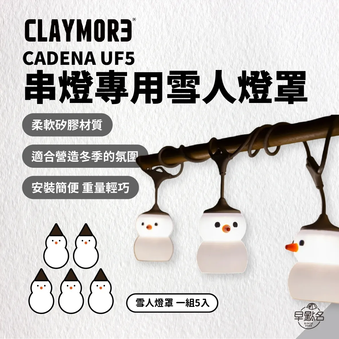 Claymore ] CADENA UF5 串燈專用雪人燈罩｜露營燈串聖誕燈串燈罩
