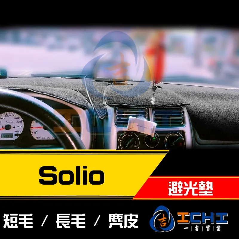 02年後 Solio 避光墊 / 台灣製造 / 高品質