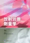 放射治療劑量學