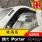 現代 Porter 原廠型 晴雨窗 / 台灣製造 / 小霸王 晴雨窗 porter