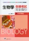 生物學各類考試完全指引(1)生物學概論
