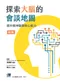 探索大腦的會談地圖:提升精神醫學核心能力(第二版)