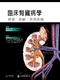 臨床腎臟病學:檢查診斷疾病各論