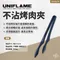 ［UNIFLAME］不沾烤肉夾｜U615270