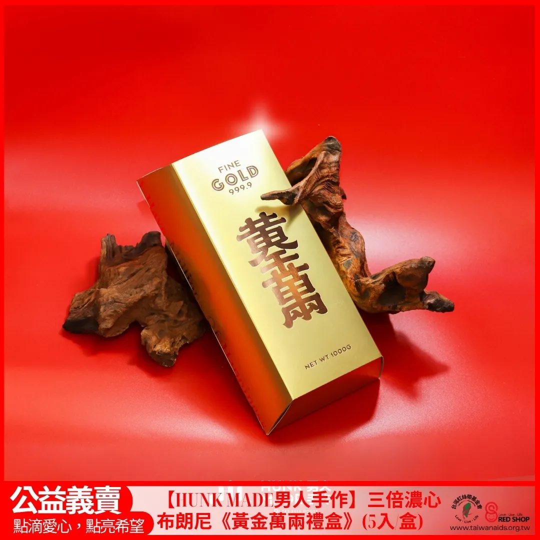HUNK MADE男人手作】三倍濃心布朗尼《黃金萬兩禮盒》(5入/盒)