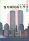 實用環境衛生學(上／下) 不可分售