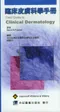 (已無現貨)*臨床皮膚科學手冊(Field Guide to Clinical Dermatology)