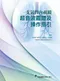 支氣管內視鏡超音波圖譜及操作指引