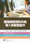 護理業務資訊系統導入與實務操作