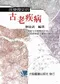 改變歷史的古老疾病