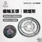 [ ZULU GEAR ] 齒輪五德｜爐架 鍋爐架 日本製 （SOTO 310、340 皆適用）Wheel-G