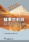 (11本8折優惠)2013年~2023年醫事放射師國考試題詳解(請選宅便)