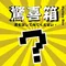 哇!驚喜箱(小) (Wow! Surprise box (small)