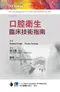 口腔衛生臨床技術指南(DH Notes: Dental Hygienist's Chairside Pocket Guide 2e)