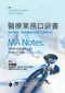 醫療業務口袋書:專供醫師.護理師臨床運用之實務指引(MA Notes: Medical Assistant\s Pocket Guide)