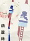 DIY文化樂器掛飾-預購商品/現貨商品