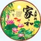 家和萬事興(節節高升荷花版)