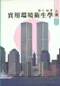 實用環境衛生學(上／下) 不可分售
