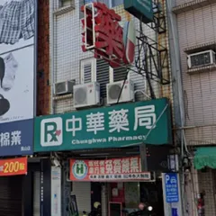 中華-中山店