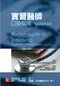 實習醫師口袋指南:常見臨床病例(Pocket Guide to Internship: Common Clinical Cases/2e)(P)
