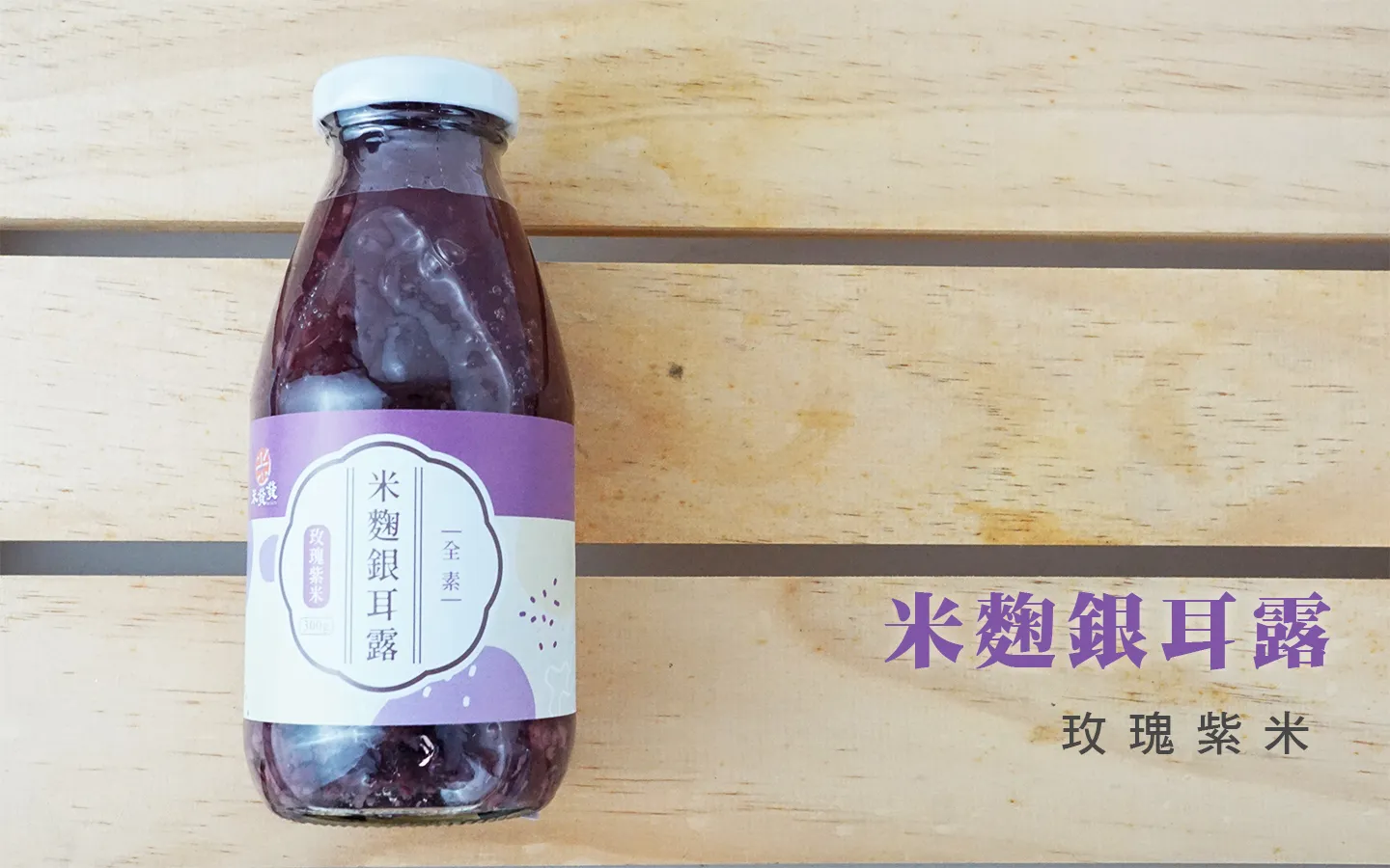 米發發-米麴銀耳露(玫瑰紫米)-(300g)全素