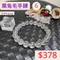 🌸貞緣水晶飾品🌸AD001黑兔毛-黑兔毛手鍊7+mm/9+mm/10+mm