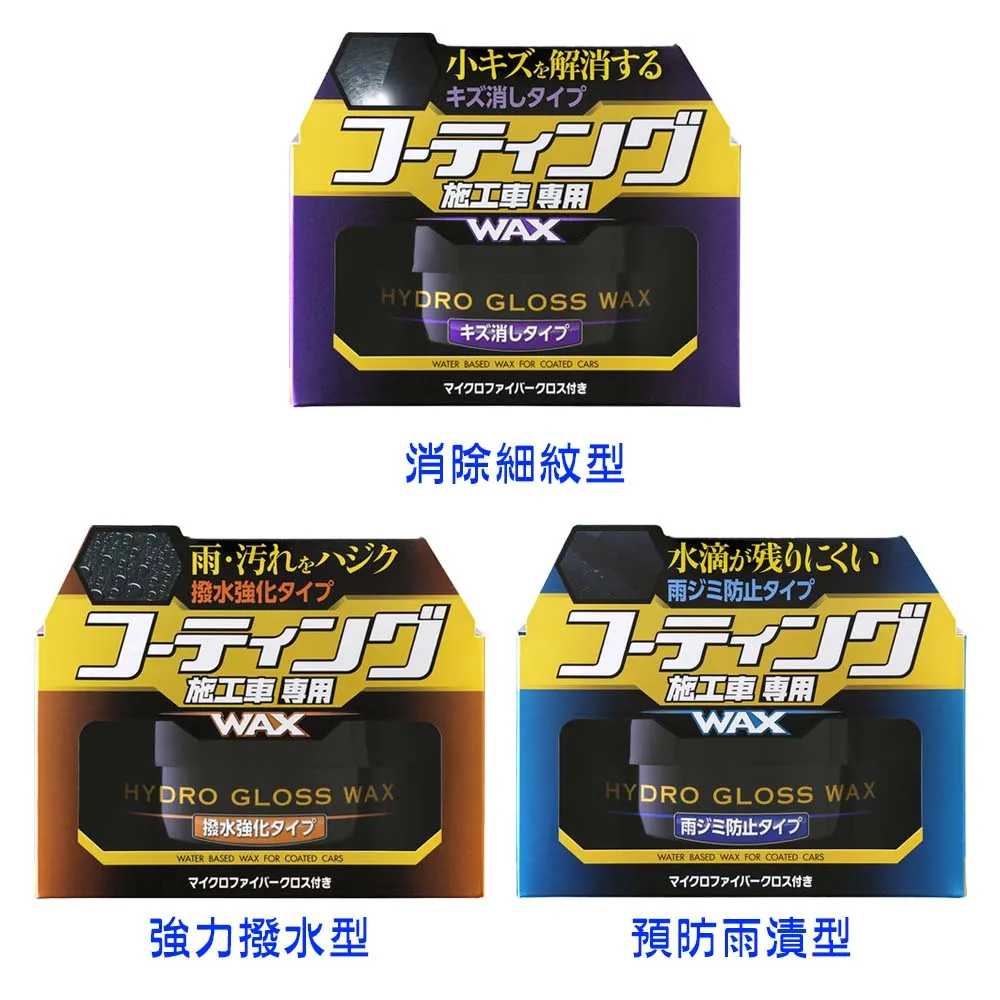 Soft99 鍍膜車蠟消除細紋型 強力撥水型 預防雨漬型