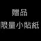 贈品 - 限量小貼紙