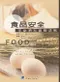 食品安全:你必須知道的法則(Food Safety:A Guide for What you Really Need to Know)