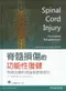 *脊髓損傷的功能性復健-物理治療的理論與實務指引(Spinal Cord Injury: Functional Rehabilitation 3e)(P)