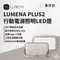 象牙白［N9 LUMENA］PLUS2 行動電源照明LED燈