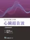 (新書優惠 9/14~9/21)超音波診斷全攻略-心臟超音波