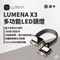 摩卡［N9 LUMENA］X3 多功能LED頭燈